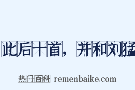 此后十首，并和刘猛是什么意思的图片